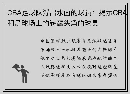 CBA足球队浮出水面的球员：揭示CBA和足球场上的崭露头角的球员