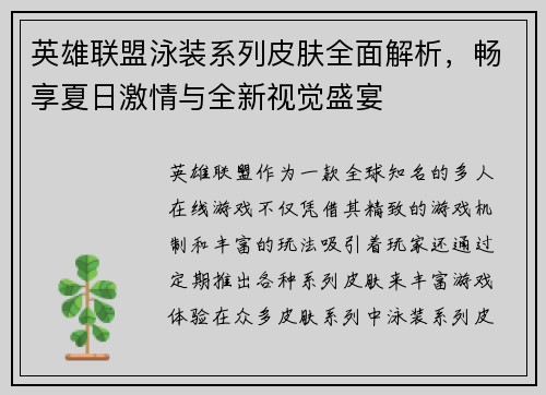 英雄联盟泳装系列皮肤全面解析，畅享夏日激情与全新视觉盛宴
