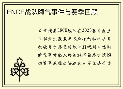 ENCE战队晦气事件与赛季回顾