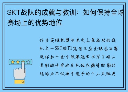 SKT战队的成就与教训：如何保持全球赛场上的优势地位