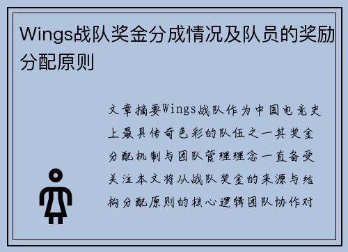 Wings战队奖金分成情况及队员的奖励分配原则
