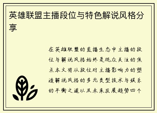 英雄联盟主播段位与特色解说风格分享