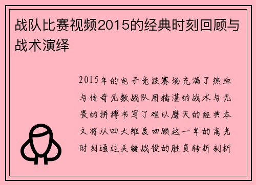 战队比赛视频2015的经典时刻回顾与战术演绎