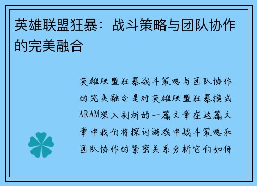英雄联盟狂暴：战斗策略与团队协作的完美融合