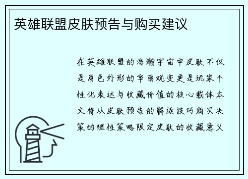 英雄联盟皮肤预告与购买建议