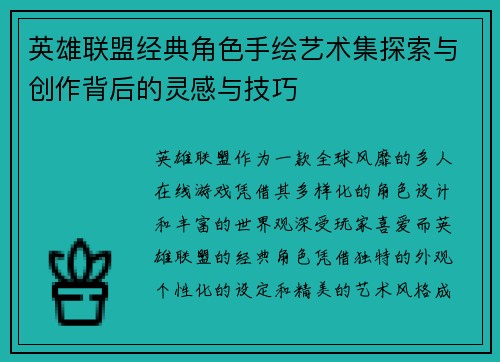 英雄联盟经典角色手绘艺术集探索与创作背后的灵感与技巧