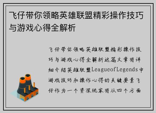 飞仔带你领略英雄联盟精彩操作技巧与游戏心得全解析