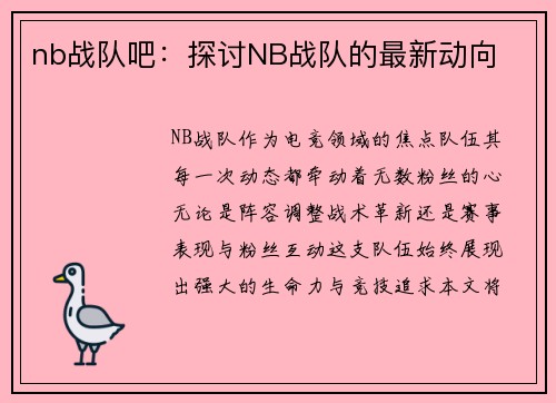 nb战队吧：探讨NB战队的最新动向
