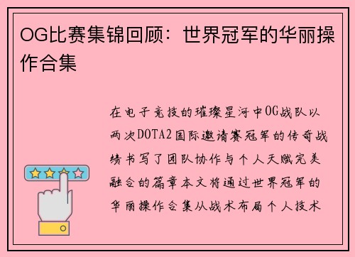 OG比赛集锦回顾：世界冠军的华丽操作合集