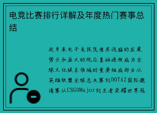 电竞比赛排行详解及年度热门赛事总结