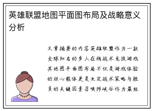 英雄联盟地图平面图布局及战略意义分析