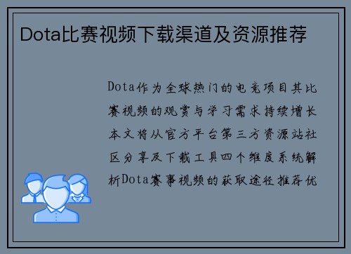 Dota比赛视频下载渠道及资源推荐