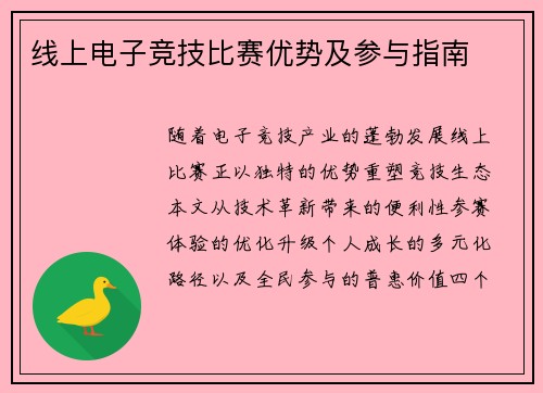 线上电子竞技比赛优势及参与指南