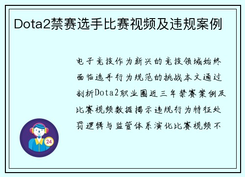 Dota2禁赛选手比赛视频及违规案例
