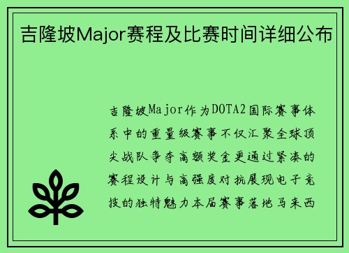 吉隆坡Major赛程及比赛时间详细公布
