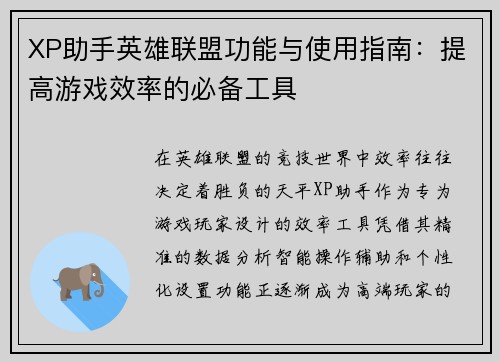 XP助手英雄联盟功能与使用指南：提高游戏效率的必备工具