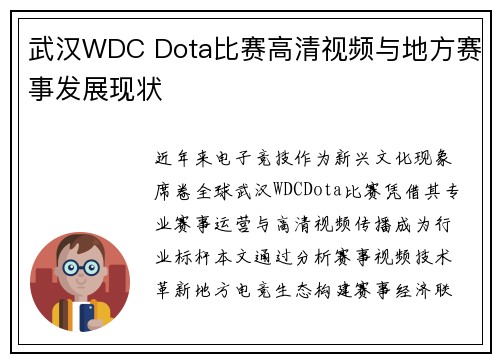 武汉WDC Dota比赛高清视频与地方赛事发展现状