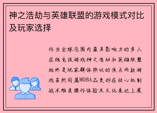 神之浩劫与英雄联盟的游戏模式对比及玩家选择