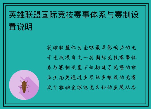 英雄联盟国际竞技赛事体系与赛制设置说明