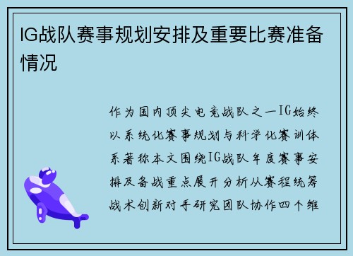 IG战队赛事规划安排及重要比赛准备情况