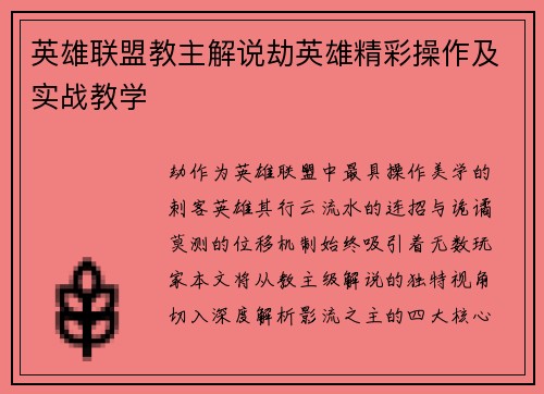 英雄联盟教主解说劫英雄精彩操作及实战教学