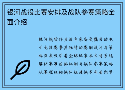 银河战役比赛安排及战队参赛策略全面介绍