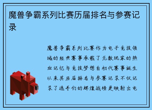 魔兽争霸系列比赛历届排名与参赛记录