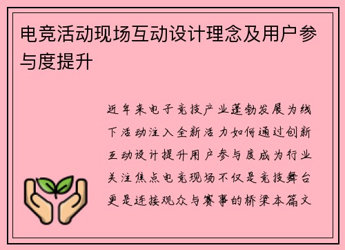 电竞活动现场互动设计理念及用户参与度提升