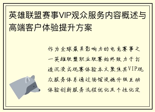 英雄联盟赛事VIP观众服务内容概述与高端客户体验提升方案