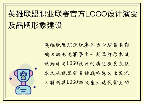 英雄联盟职业联赛官方LOGO设计演变及品牌形象建设