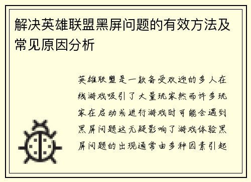 解决英雄联盟黑屏问题的有效方法及常见原因分析