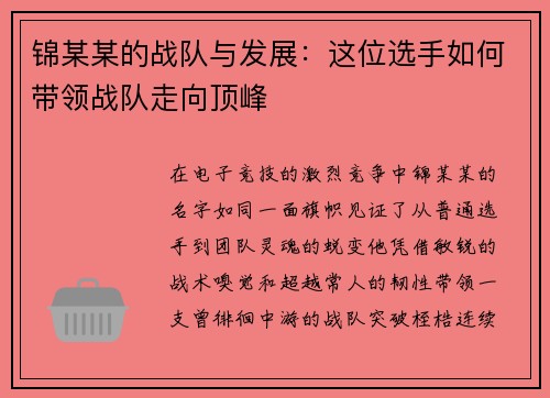 锦某某的战队与发展：这位选手如何带领战队走向顶峰