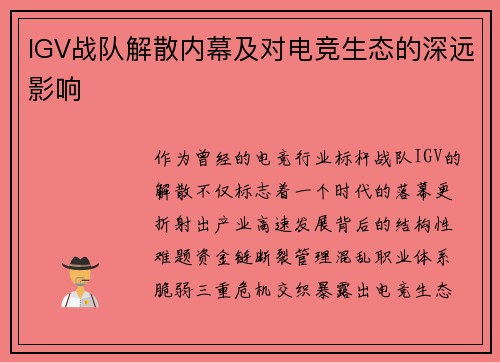 IGV战队解散内幕及对电竞生态的深远影响