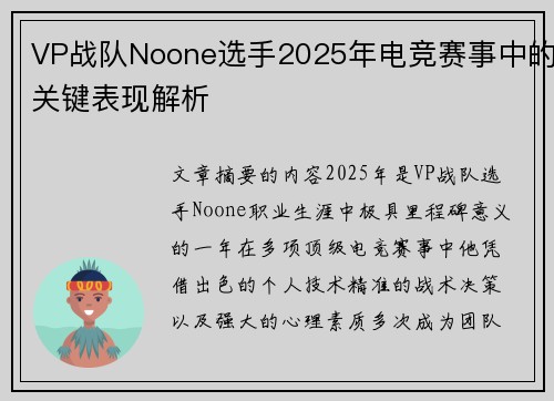 VP战队Noone选手2025年电竞赛事中的关键表现解析