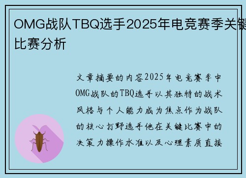 OMG战队TBQ选手2025年电竞赛季关键比赛分析