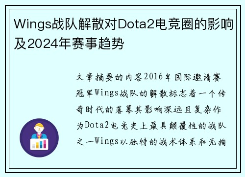 Wings战队解散对Dota2电竞圈的影响及2024年赛事趋势