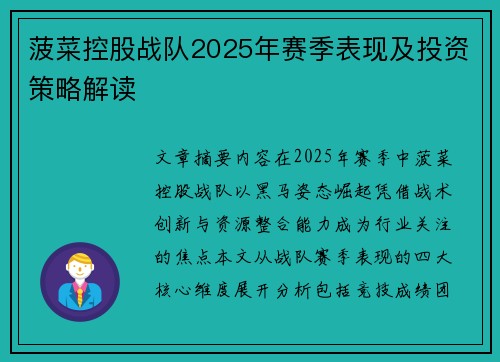 菠菜控股战队2025年赛季表现及投资策略解读