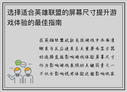 选择适合英雄联盟的屏幕尺寸提升游戏体验的最佳指南