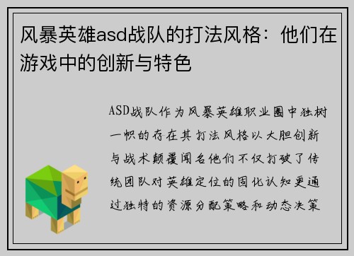风暴英雄asd战队的打法风格：他们在游戏中的创新与特色
