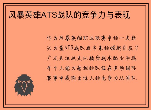 风暴英雄ATS战队的竞争力与表现