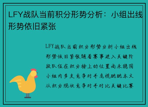 LFY战队当前积分形势分析：小组出线形势依旧紧张