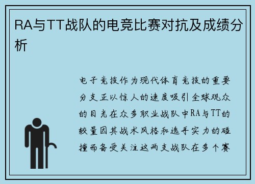 RA与TT战队的电竞比赛对抗及成绩分析