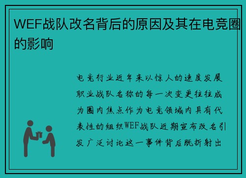 WEF战队改名背后的原因及其在电竞圈的影响