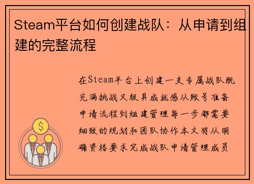 Steam平台如何创建战队：从申请到组建的完整流程