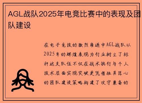 AGL战队2025年电竞比赛中的表现及团队建设