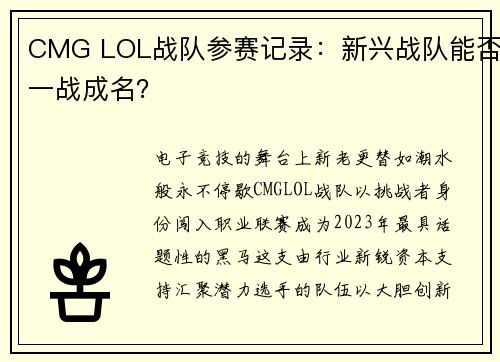 CMG LOL战队参赛记录：新兴战队能否一战成名？