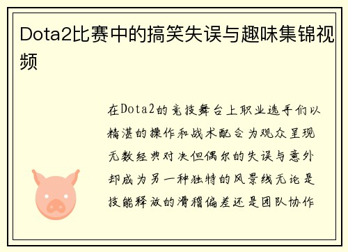 Dota2比赛中的搞笑失误与趣味集锦视频