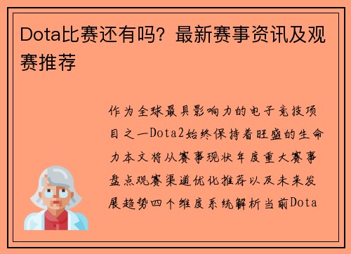 Dota比赛还有吗？最新赛事资讯及观赛推荐
