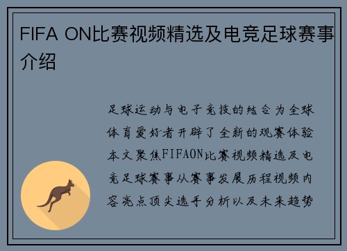 FIFA ON比赛视频精选及电竞足球赛事介绍