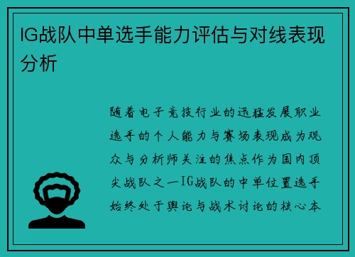 IG战队中单选手能力评估与对线表现分析
